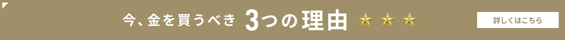 今、金を買うべき3つの理由